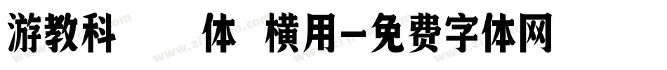 游教科書体 横用字体转换
